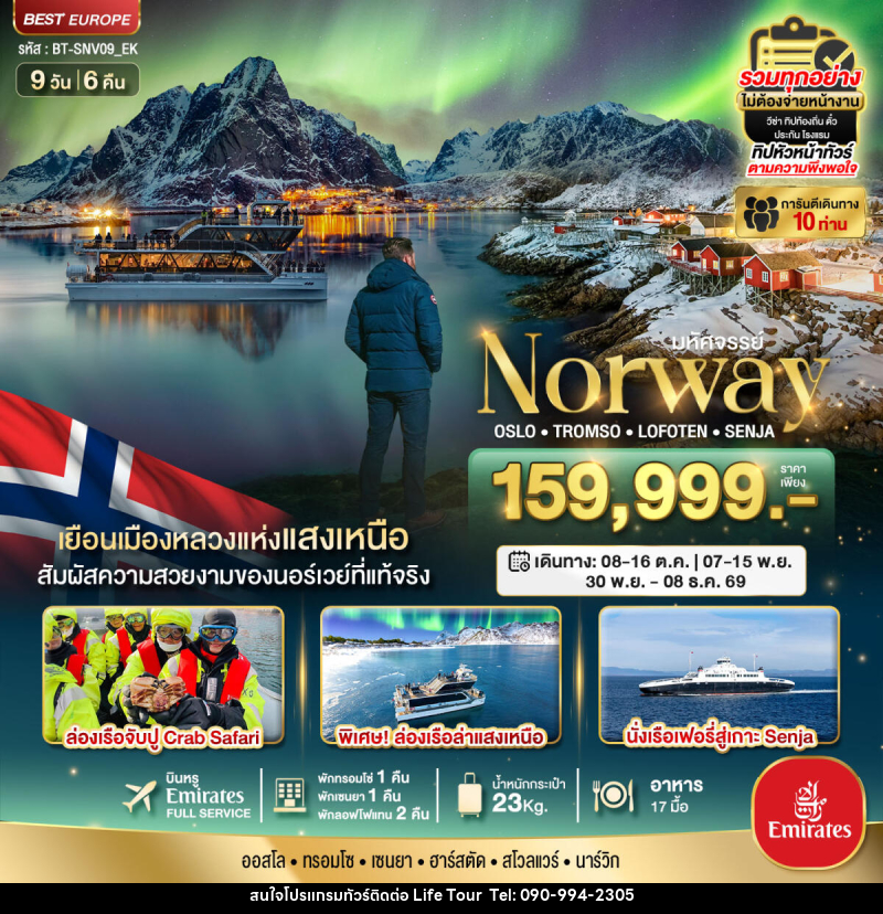 ทัวร์นอร์เวย์ มหัศจรรย์...Norway OSLO TROMSO LOFOTEN SENJIA - ไลฟ์ ทัวร์