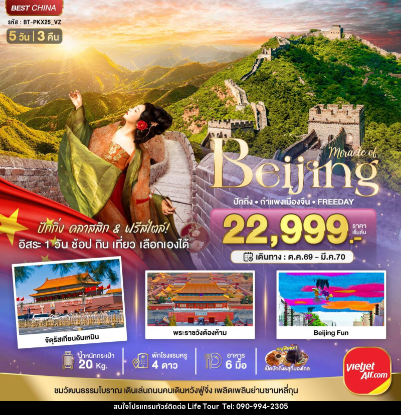 ทัวร์จีน มหัศจรรย์..ปักกิ่ง กำแพงเมืองจีน FREE DAY 1 วัน - ไลฟ์ ทัวร์