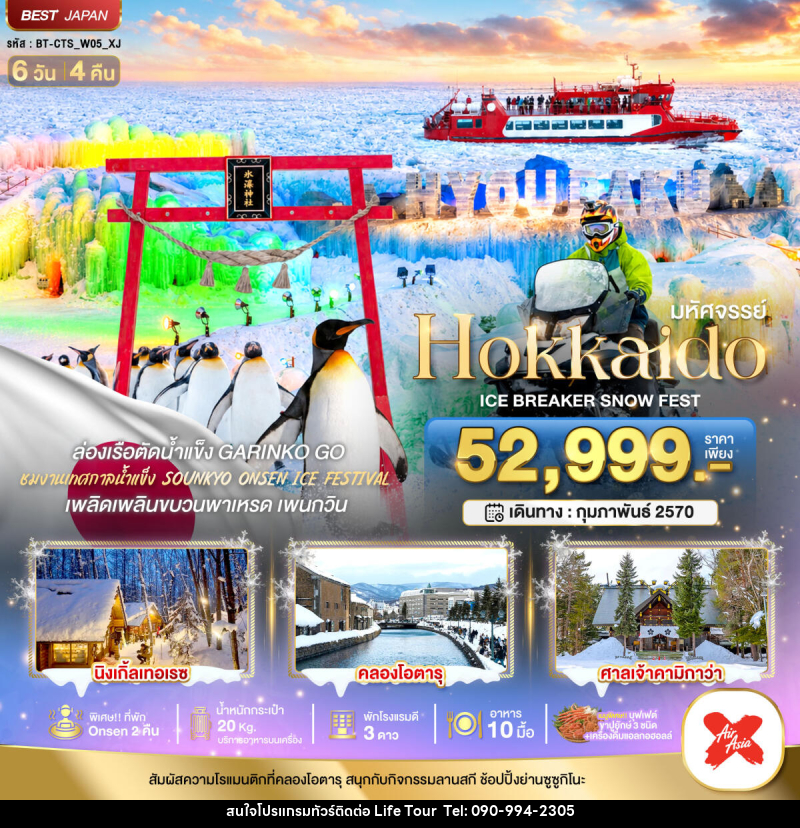 ทัวร์ญี่ปุ่น มหัศจรรย์ HOKKAIDO ICE BRAKER SNOWFEST - ไลฟ์ ทัวร์