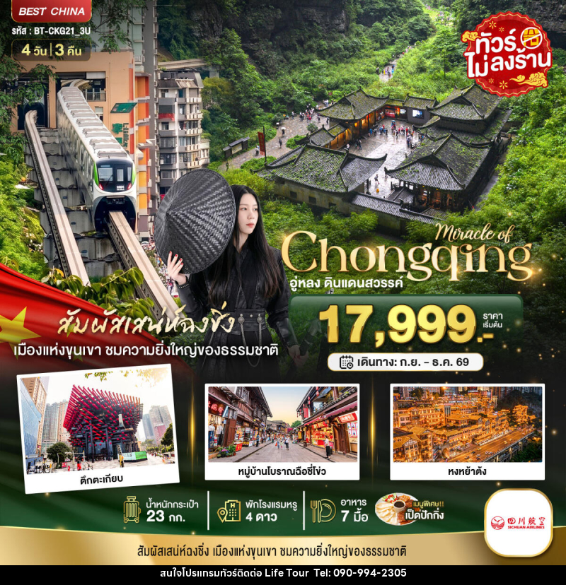 ทัวร์จีน มหัศจรรย์...ฉงชิ่ง อู่หลง ดินแดนสวรรค์ - ไลฟ์ ทัวร์