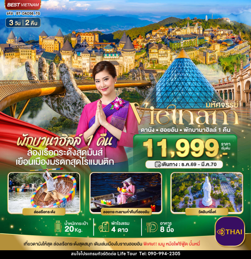 ทัวร์เวียดนาม มหัศจรรย์ เวียดนามกลาง ดานัง ฮอยอัน พักบาน่าฮิลล์ 1 คืน - ไลฟ์ ทัวร์