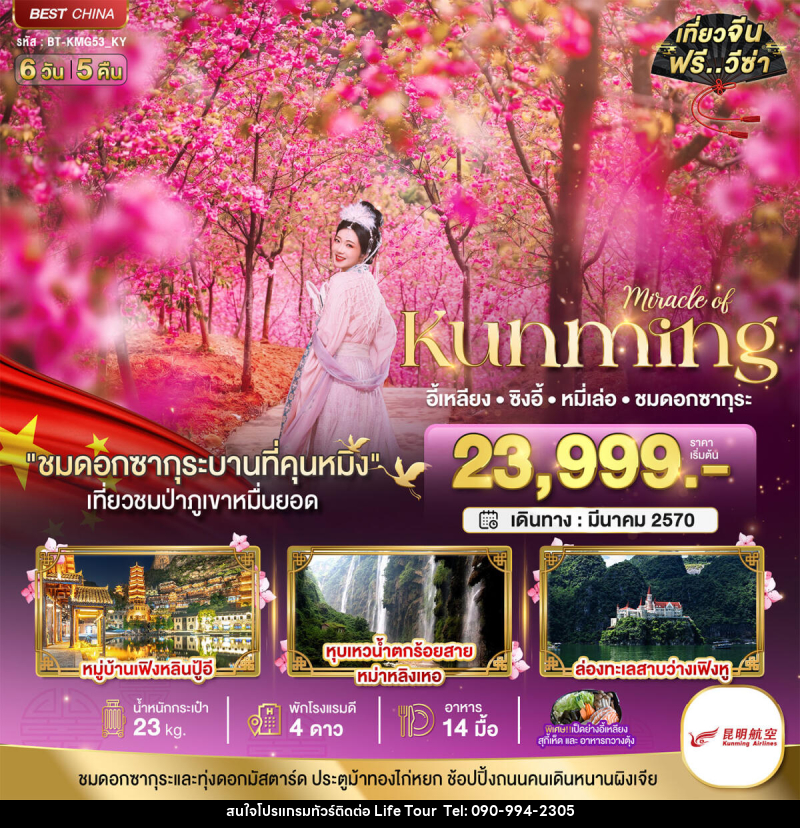 ทัวร์จีน มหัศจรรย์..คุนหมิง ซิงอี้ หมี่เล่อ ชมซากุระอี้เหลียง - ไลฟ์ ทัวร์