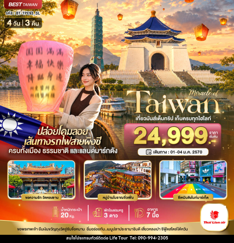 ทัวร์ไต้หวัน มหัศจรรย์..TAIWAN เที่ยวมันเต็มทริป เก็บทุกไฮไลท์ - ไลฟ์ ทัวร์