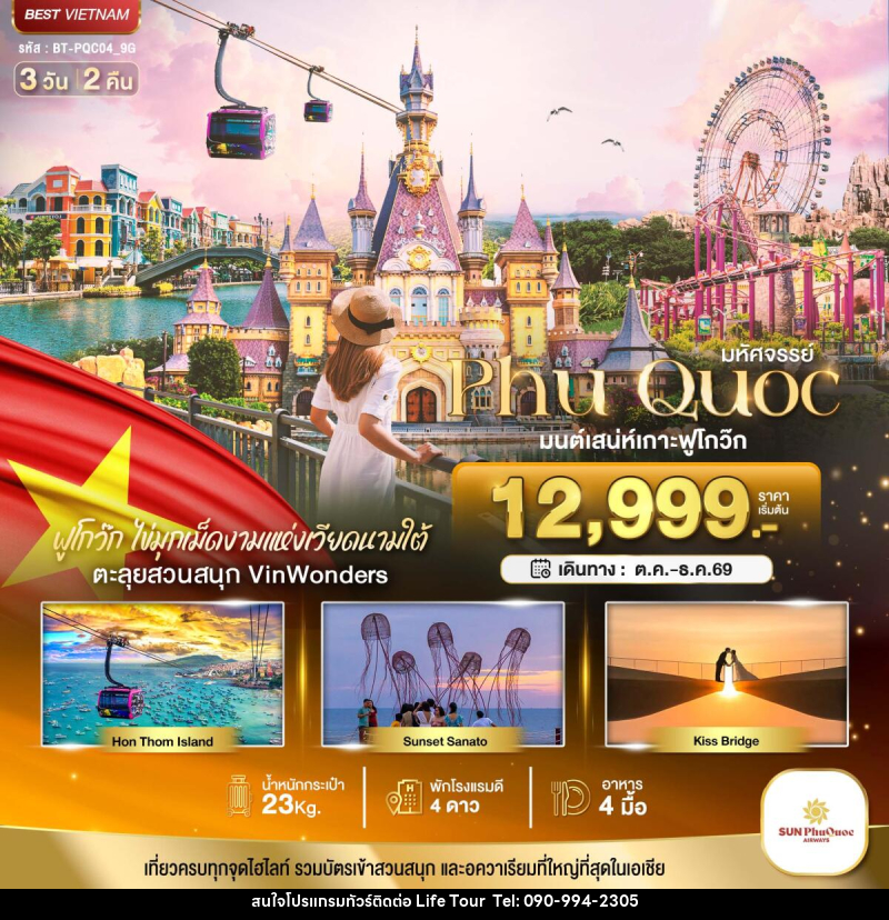 ทัวร์เวียดนาม มหัศจรรย์..เวียดนามใต้ เกาะฟูโกว๊ก เที่ยว 2 สวนสนุก - ไลฟ์ ทัวร์