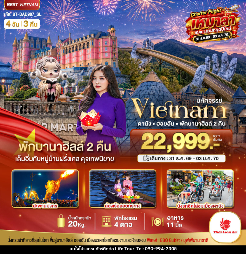 ทัวร์เวียดนาม มหัศจรรย์...เวียดนาม ดานัง ฮอยอัน พักบานาฮิลล์ 2 คืน Charter Flight ปีใหม่ - ไลฟ์ ทัวร์