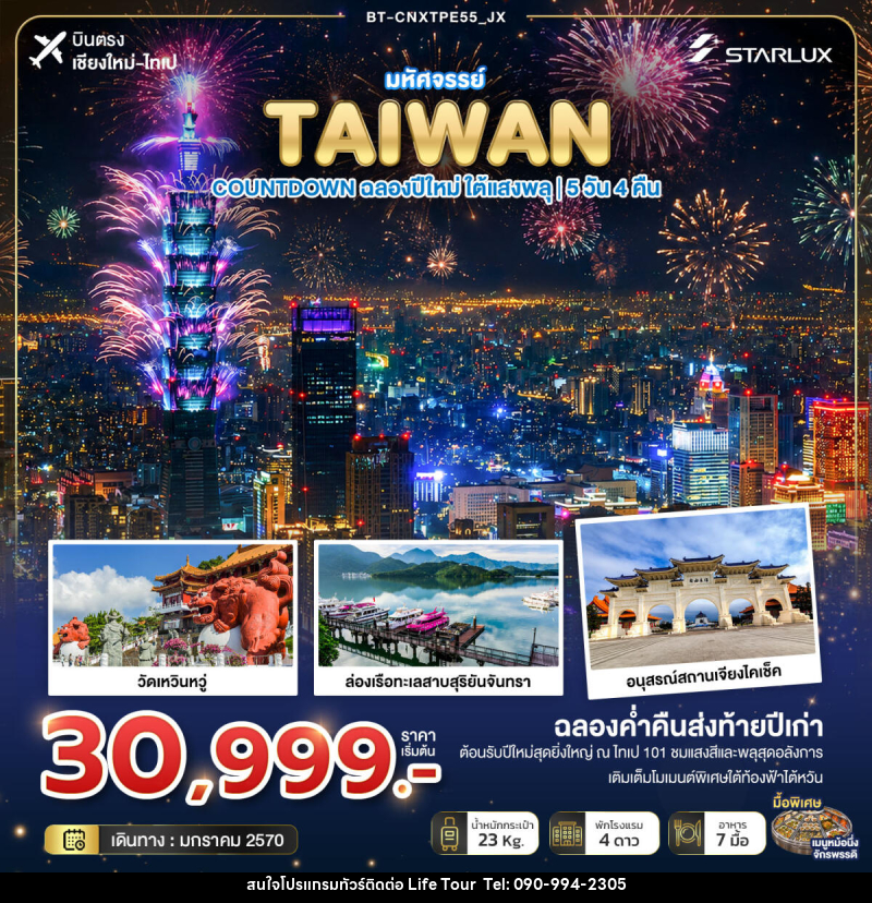 ทัวร์ไต้หวัน มหัศจรรย์ TAIWAN COUNTDOWN ฉลองปีใหม่ ใต้แสงพลุ - ไลฟ์ ทัวร์