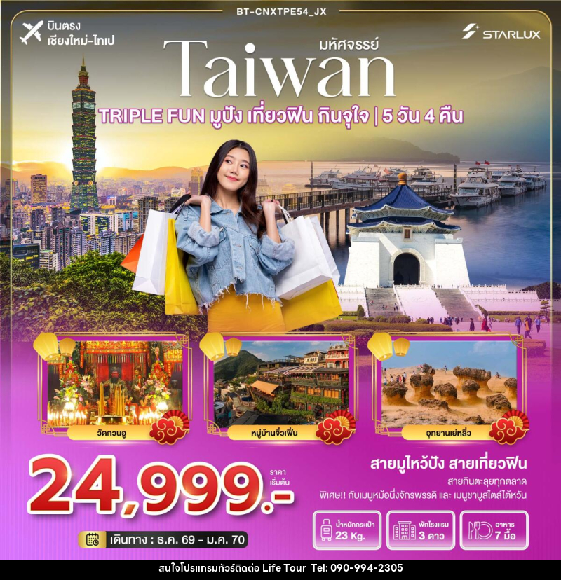 ทัวร์ไต้หวัน มหัศจรรย์  TAIWAN TRIPLE FUN มูปัง เที่ยวฟิน กินจุใจ - ไลฟ์ ทัวร์