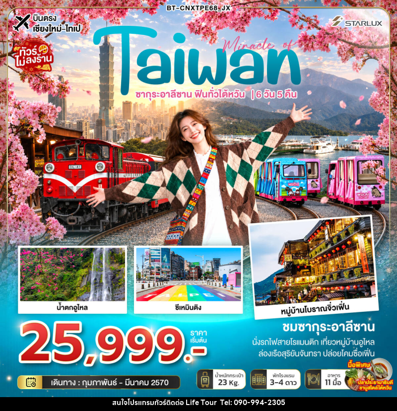 ทัวร์ไต้หวัน มหัศจรรย์ TAIWAN ซากุระอาลีซาน ฟินทั่วไต้หวัน - ไลฟ์ ทัวร์