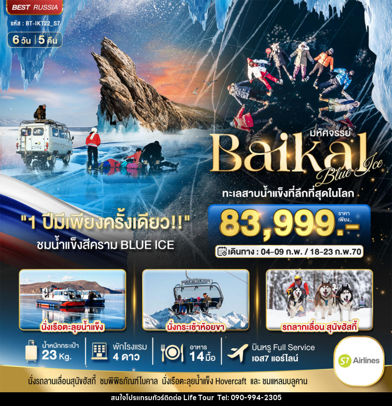 ทัวร์รัสเซีย มหัศจรรย์ BAIKAL ทะเลสาบน้ำแข็งที่ลึกที่สุดในโลก 1 ปีมีเพียงครั้งเดียว - ไลฟ์ ทัวร์