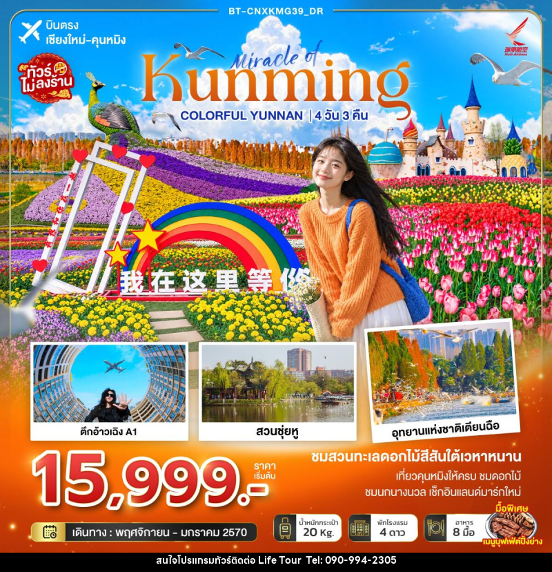 ทัวร์จีน มหัศจรรย์คุนหมิง Colorful Yunnan - ไลฟ์ ทัวร์
