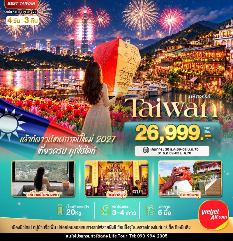 ทัวร์ไต้หวัน มหัศจรรย์..TAIWAN แช่น้ำแร่ส่วนตัวในห้องพัก เค้าท์ดาวน์เทศกาลปีใหม่ 2027 - ไลฟ์ ทัวร์