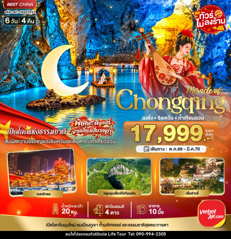 ทัวร์จีน มหัศจรรย์..ฉงชิ่ง ซิงเหวิน ถ้ำเทียนฉวน - ไลฟ์ ทัวร์