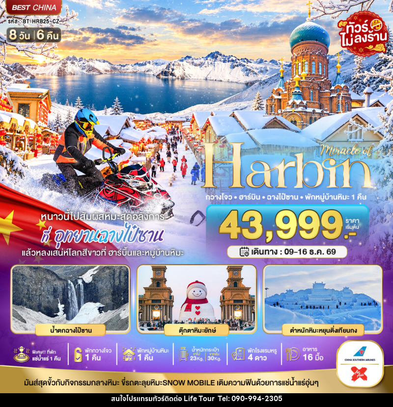 ทัวร์จีน มหัศจรรย์ HARBIN หนาวนี้ไปสัมผัสหิมะสุดอลังการ ฉางไป๋ซาน พักกวางโจว 1 คืน - ไลฟ์ ทัวร์