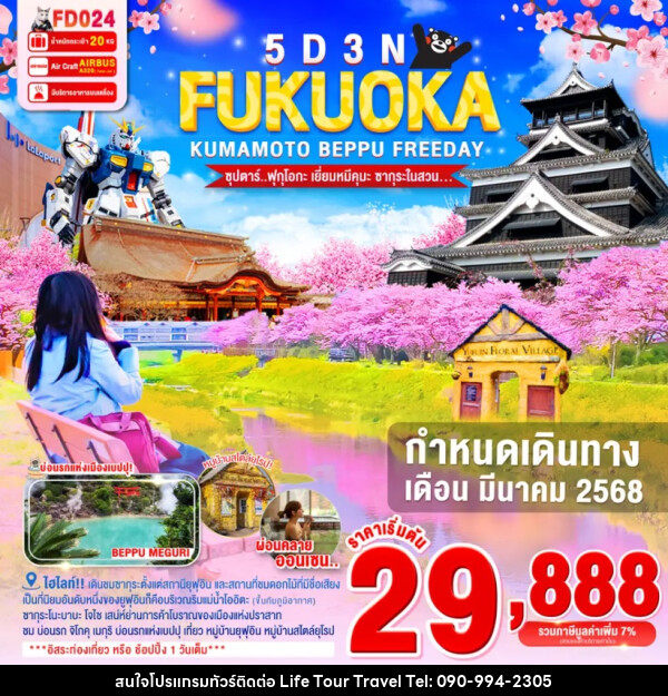 ทัวร์ญี่ปุ่น FUKUOKA KUMAMOTO BEPPU FREEDAY - ไลฟ์ ทัวร์ แอนด์ ทราเวล