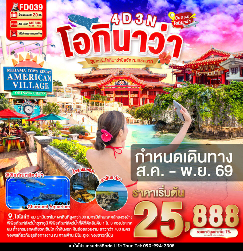 ทัวร์ญี่ปุ่น โอกินาว่า ซุปตาร์ โอกินาว่าชิลจัด ทะเลชัดมาก - ไลฟ์ ทัวร์