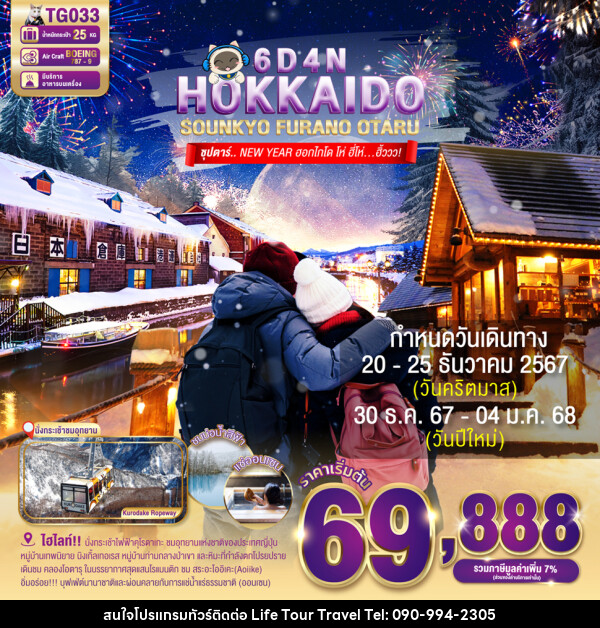 ทัวร์ญี่ปุ่น HOKKAIDO SOUNKYO FURANO OTARU - ไลฟ์ ทัวร์ แอนด์ ทราเวล