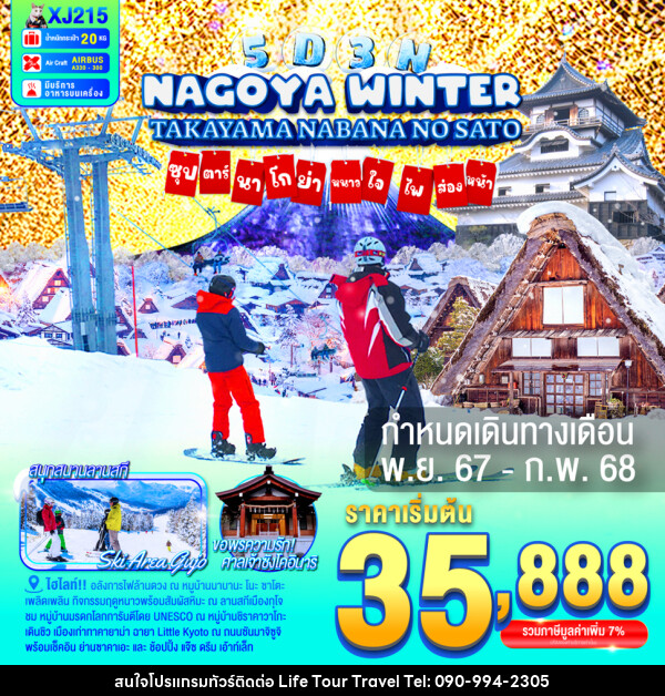 ทัวร์ญี่ปุ่น NAGOYA TAKAYAMA NABANANO SATO WINTER  ซุปตาร์...นาโกย่า หนาวใจ ไฟส่องทาง... - ไลฟ์ ทัวร์ แอนด์ ทราเวล