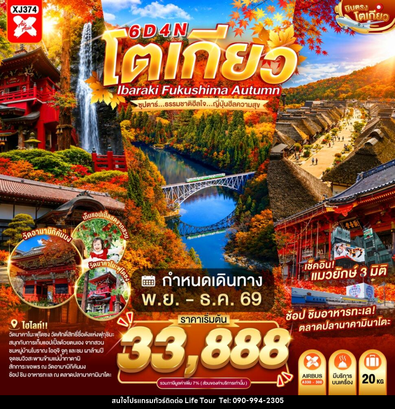 ทัวร์ญี่ปุ่น TOKYO IBARAKI FUKUSHIMA  AUTUMN ซุปตาร์...ธรรมชาติฮีลใจ...ญี่ปุ่นฮีลความสุข - ไลฟ์ ทัวร์