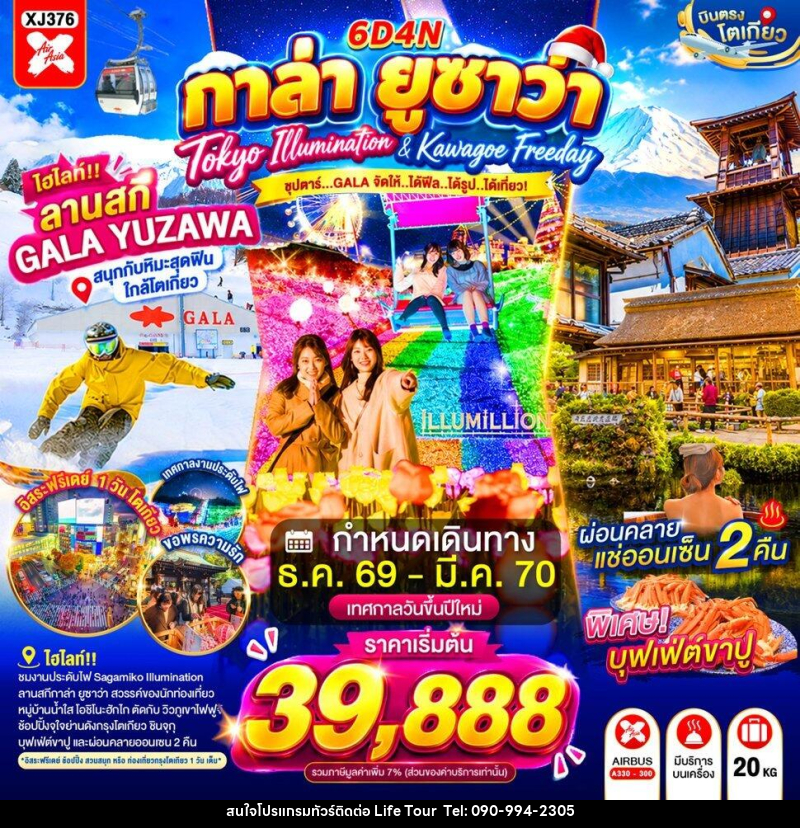 ทัวร์ญี่ปุ่น TOKYO KAWAGOE GALA YUZAWA ILUMINATION FREEDAY NEW YEAR - ไลฟ์ ทัวร์