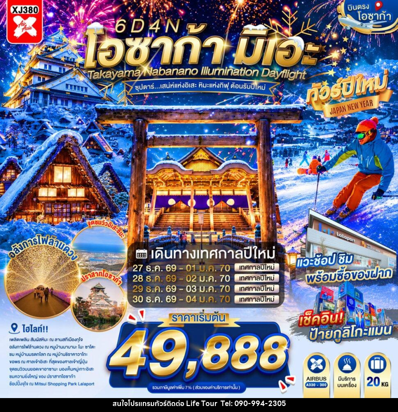 ทัวร์ญี่ปุ่น OSAKA MIE TAKAYAMA NABANANO ILLUMINATION DAYFLIGHT - ไลฟ์ ทัวร์