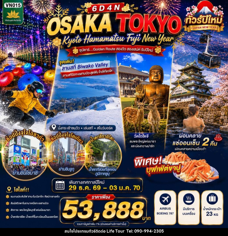ทัวร์ญี่ปุ่น OSAKA KYOTO HAMAMATSU FUJI TOKYO NEW YEAR - ไลฟ์ ทัวร์