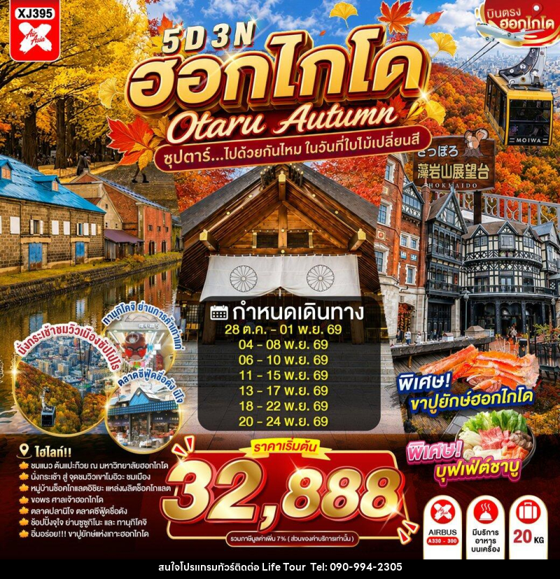 ทัวร์ญี่ปุ่น HOKKAIDO OTARU AUTUMN - ไลฟ์ ทัวร์