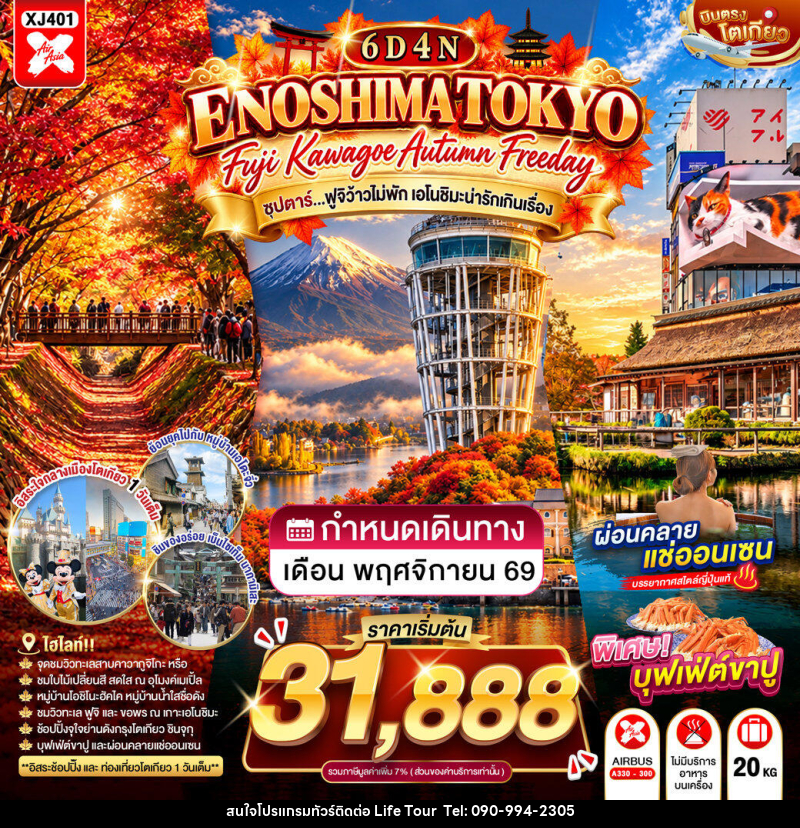 ทัวร์ญี่ปุ่น TOKYO FUJI KAWAGOE ENOSHIMA AUTUMN FREEDAY ซุปตาร์…ฟูจิว้าวไม่พัก เอโนชิมะน่ารักเกินเรื่อง - ไลฟ์ ทัวร์