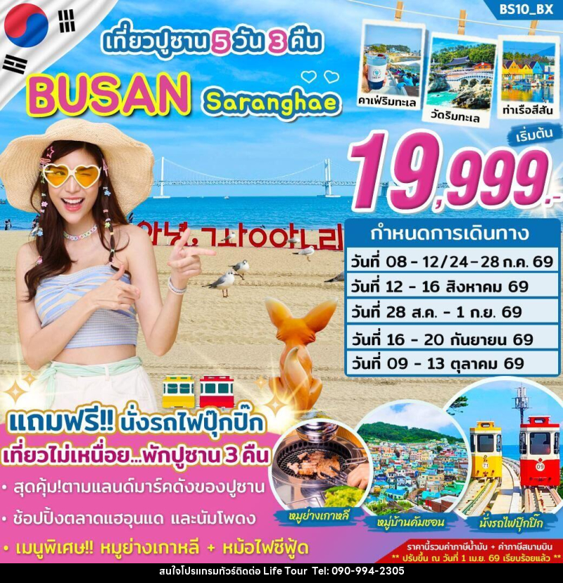 ทัวร์เกาหลี เที่ยวปูซาน BUSAN Saranghae - ไลฟ์ ทัวร์