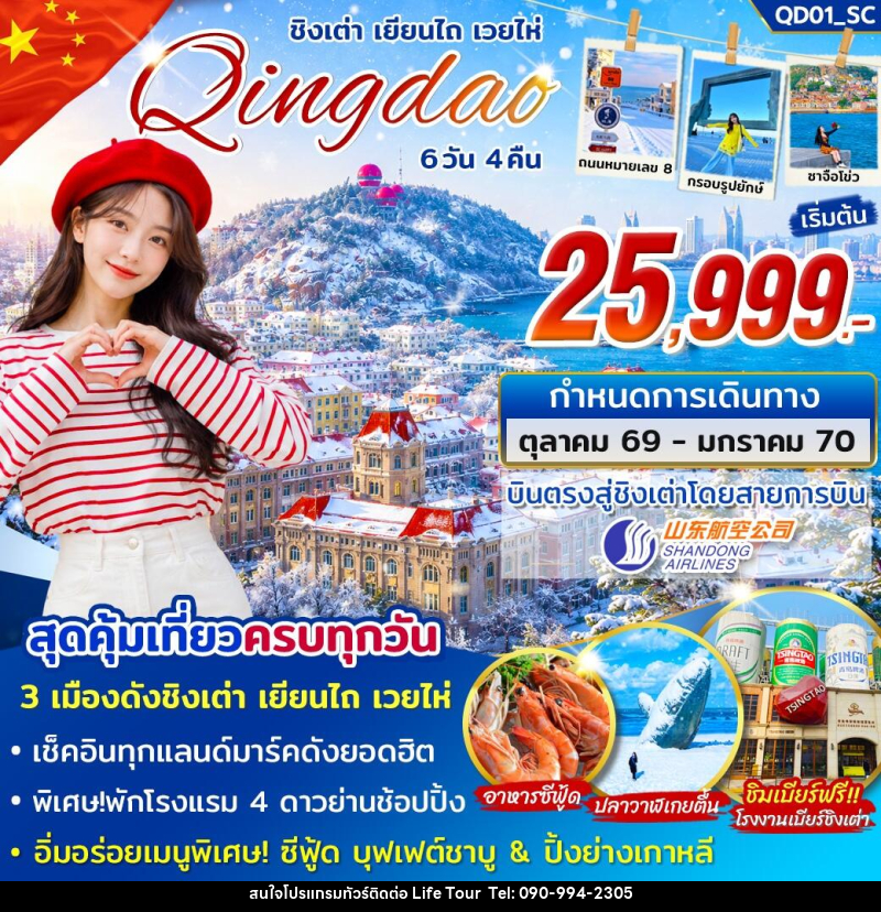 ทัวร์จีน ชิงเต่า เยียนไถ่ เวยไห่ - ไลฟ์ ทัวร์