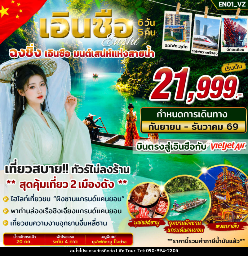ทัวร์จีน เอินซือ ฉงชิ่ง มนต์เสน่ห์แห่งสายน้ำ - ไลฟ์ ทัวร์