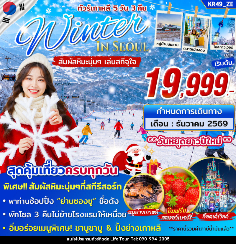 ทัวร์เกาหลี WINTER IN SEOUL - ไลฟ์ ทัวร์