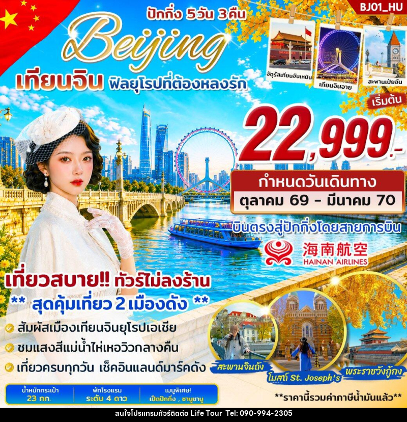 ทัวร์จีน 2 เมืองดัง ปักกิ่ง เทียนจิน บินตรง - ไลฟ์ ทัวร์