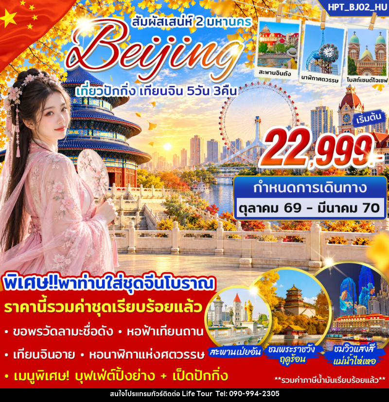 ทัวร์จีน สัมผัสเสน่ห์ 2 มหานคร เที่ยวปักกิ่ง เทียนจิน - ไลฟ์ ทัวร์