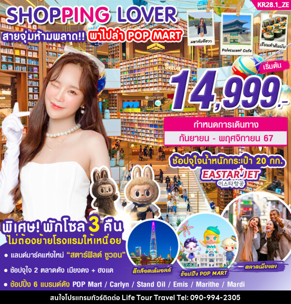 ทัวร์เกาหลี SHOPPING LOVER สายจุ่มห้ามพลาด!!! พาไปล่า POP MART - ไลฟ์ ทัวร์ แอนด์ ทราเวล