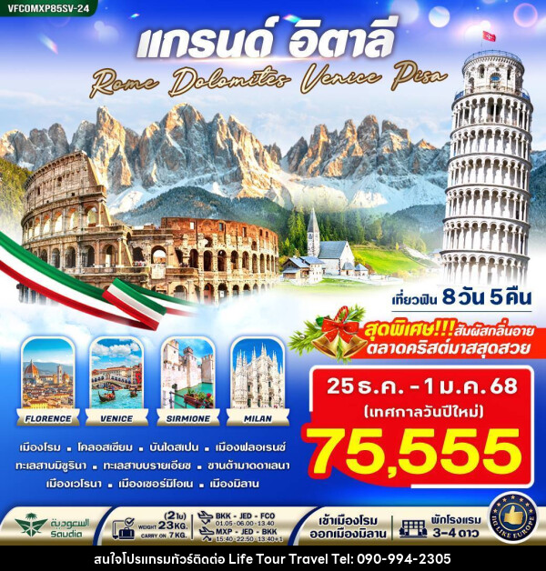 ทัวร์อิตาลี แกรนด์อิตาลี Rome Dolomites Venice Pisa - ไลฟ์ ทัวร์ แอนด์ ทราเวล