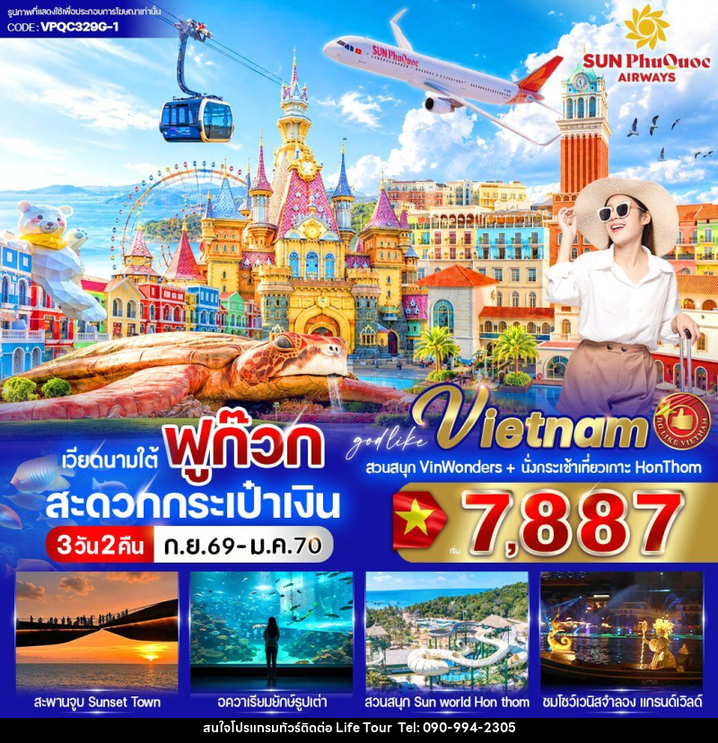 ทัวร์เวียดนาม ฟูก๊วก สะดวกกระเป๋าเงิน - ไลฟ์ ทัวร์