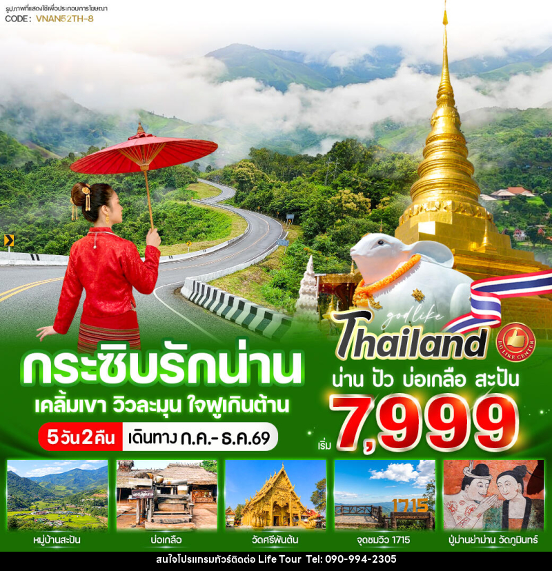 ทัวร์น่าน กระซิบรักน่าน เคลิ้มเขา วิวละมุน ใจฟูเกินต้าน - ไลฟ์ ทัวร์