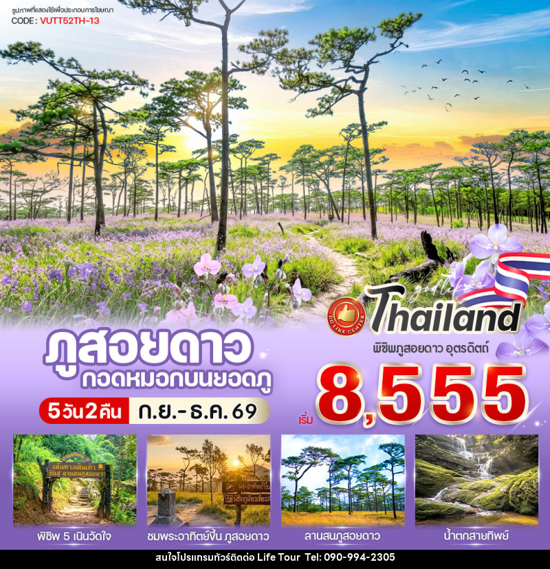 ทัวร์พิษณุโลก ภูสอยดาว กอดหมอกบนยอดภู - ไลฟ์ ทัวร์