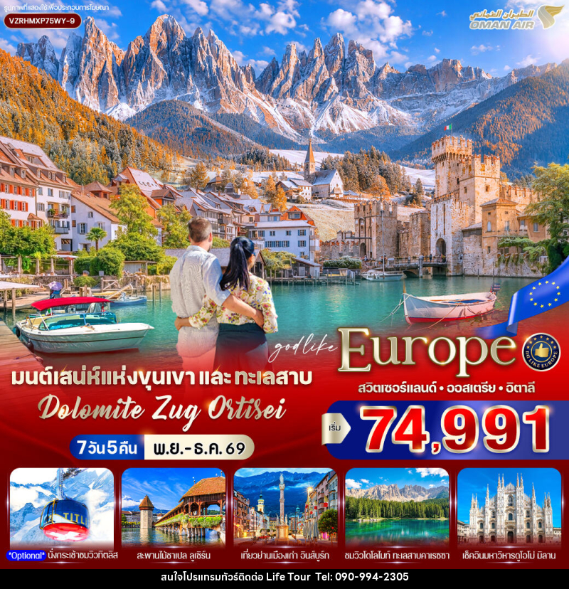 ทัวร์ยุโรป มนต์เสน่ห์แห่งขุนเขาและทะเลสาบ Dolomite Zug Ortisei สวิตเซอร์แลนด์ ออสเตรีย อิตาลี - ไลฟ์ ทัวร์