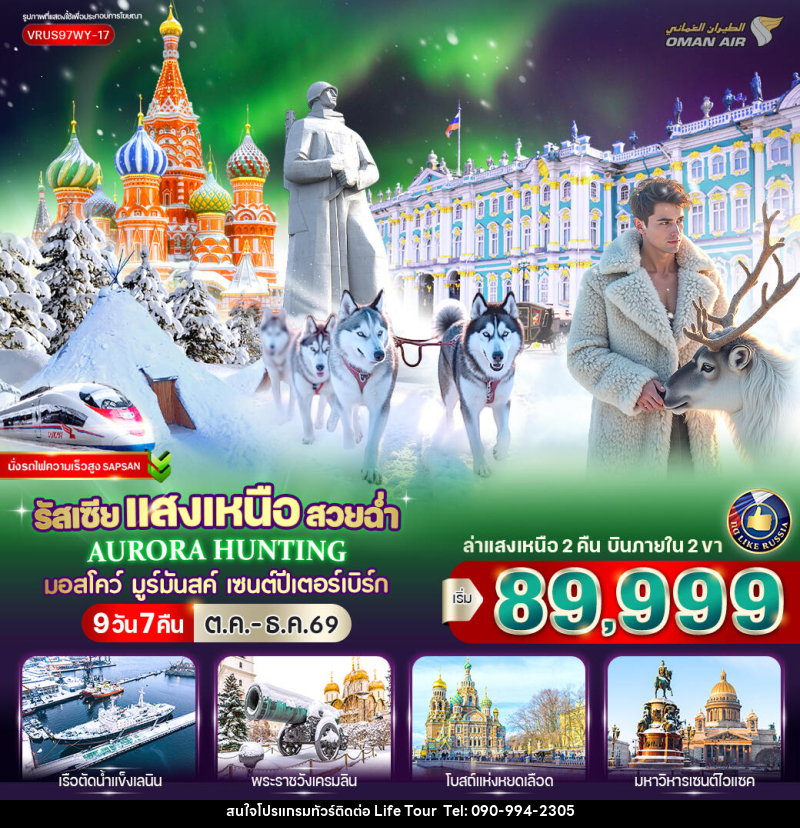 ทัวร์รัสเซีย RUSSIA แสงเหนือ สวยฉ่ำ AURORA HUNTING มอสโก - มูร์มันสค์ - เซนต์ปีเตอร์สเบิร์ก - ไลฟ์ ทัวร์