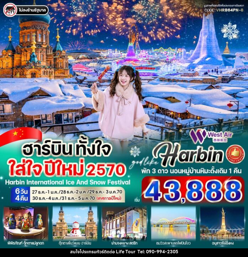 ทัวร์จีน ฮาร์บิน ตั้งใจ ใส่ใจ ปีใหม่ 2570 - ไลฟ์ ทัวร์