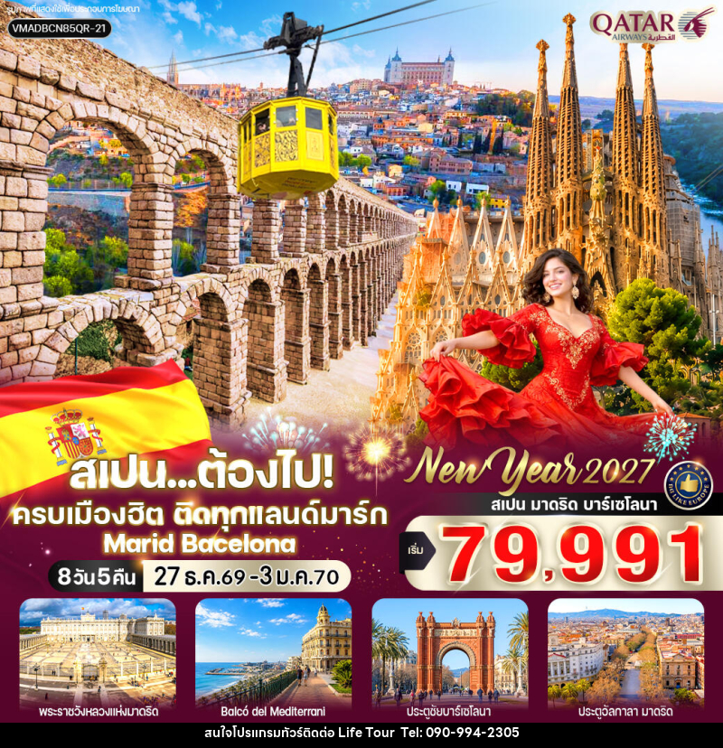 ทัวร์สเปน ต้องไป ครบเมืองฮิต ติดทุกแลนด์มาร์ก (Marid-Bacelona) - ไลฟ์ ทัวร์