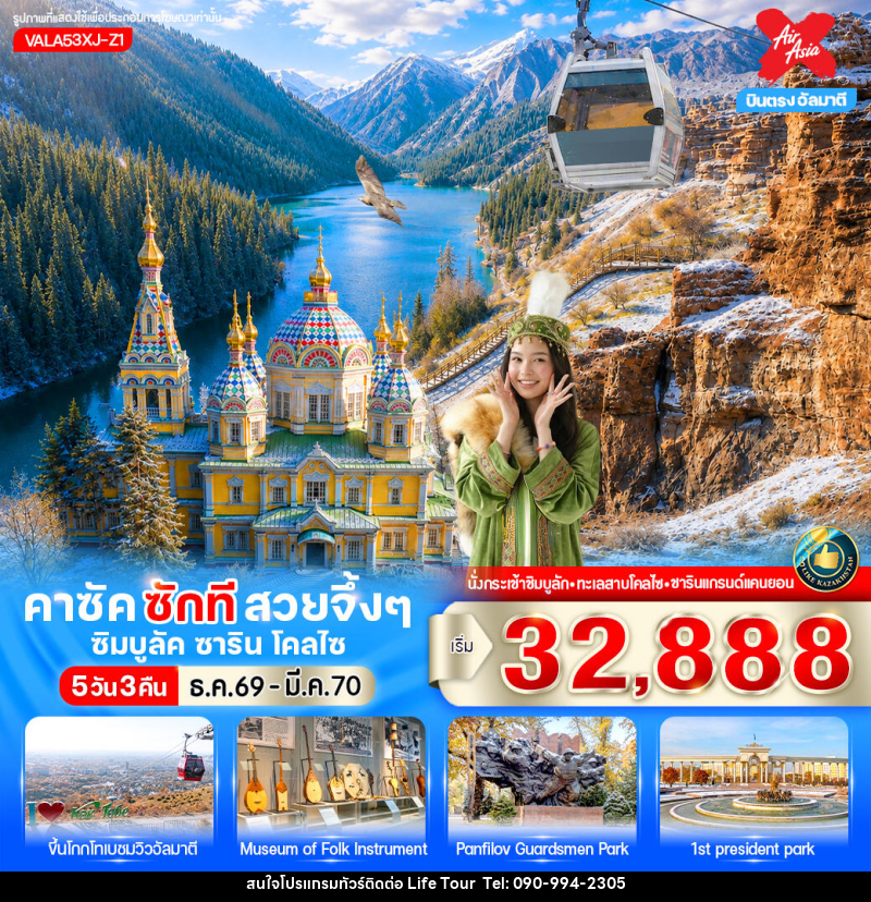 ทัวร์คาซัคสถาน คาซัค ซักที สวยจึ้งๆ ซิมบูลัค ชาริน โคลไซ - ไลฟ์ ทัวร์