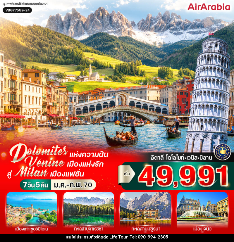 ทัวร์อิตาลี Dolomites แห่งความฝัน สัมผัส Venice เมืองแห่งรัก สู่ Milan เมืองแฟชั่น (IT) - ไลฟ์ ทัวร์