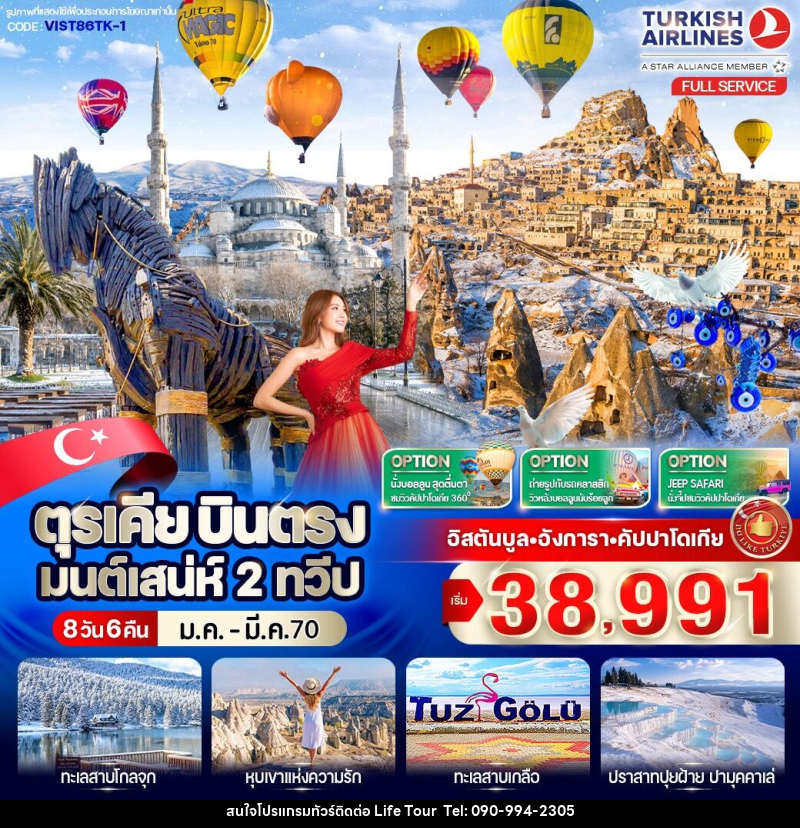ทัวร์ตุรเคีย บินตรง มนต์เสน่ห์ 2 ทวีป - ไลฟ์ ทัวร์