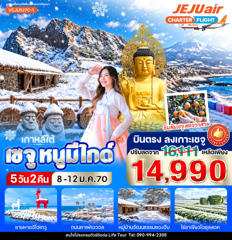 ทัวร์เกาหลี เชจู หนูมีไกด์ - ไลฟ์ ทัวร์