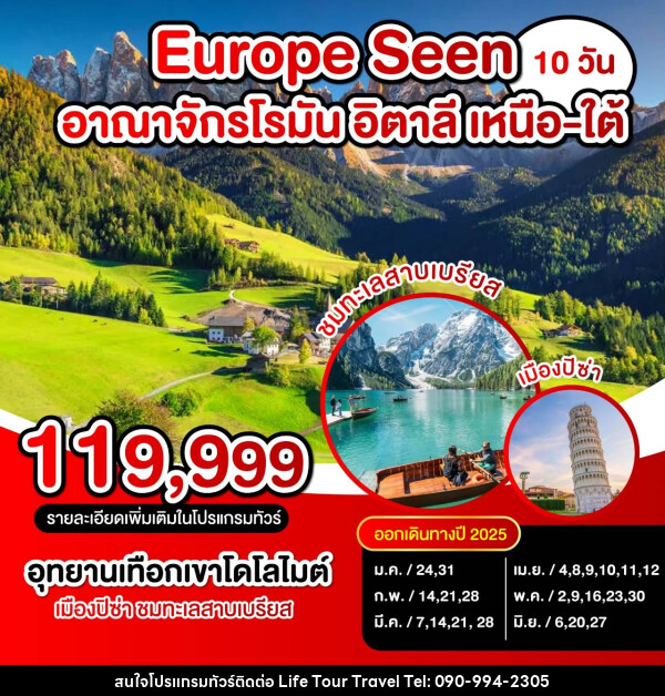 ทัวร์ยุโรป Europe Seen อาณาจักรโรมัน อิตาลี เหนือ-ใต้ - ไลฟ์ ทัวร์ แอนด์ ทราเวล