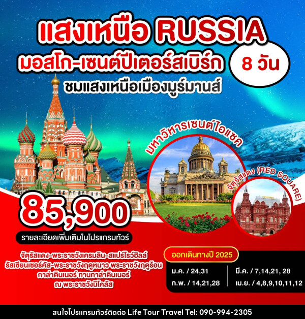 ทัวร์รัสเซีย แสงเหนือ RUSSIA มอสโก เซนปีเตอร์สเบิร์ก - ไลฟ์ ทัวร์ แอนด์ ทราเวล