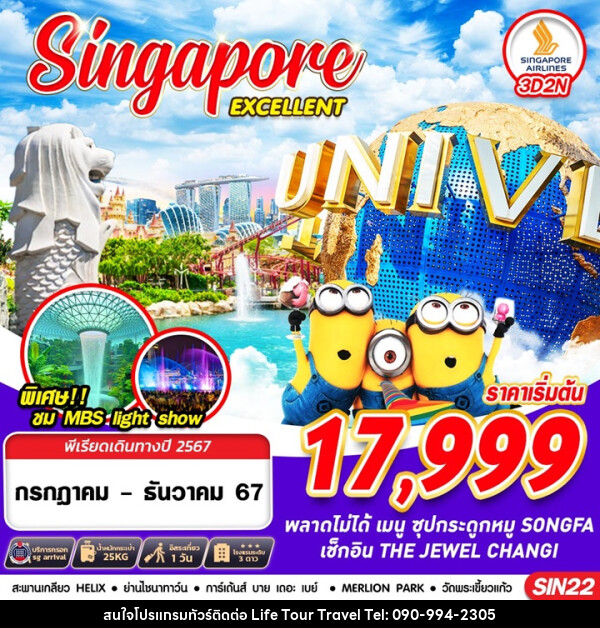 ทัวร์สิงคโปร์ SINGAPORE EXCELLENT - ไลฟ์ ทัวร์ แอนด์ ทราเวล