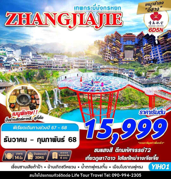 ทัวร์จีน เทพกระบี่มังกรหยก ZHANGJIAJIE  - ไลฟ์ ทัวร์ แอนด์ ทราเวล